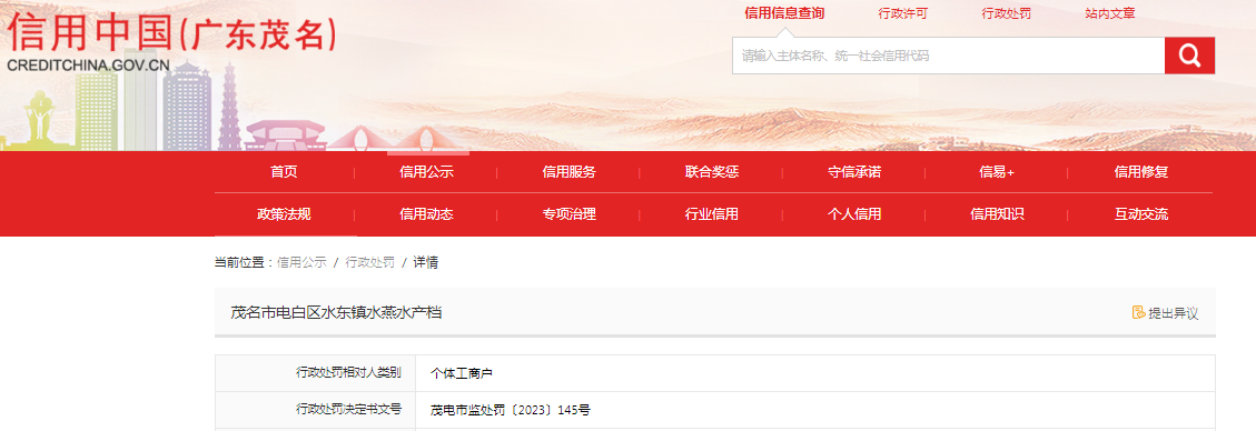 中国质量新闻网讯 近日，信用中国（广东茂名）网站发布一条处罚信息，涉及茂名市电白区水东镇水燕水产档。具体信息如下：