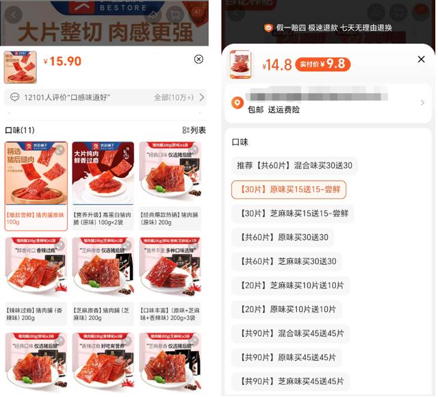 截图自淘宝 左图为良品铺子猪肉脯、右图为盐津铺子猪肉脯