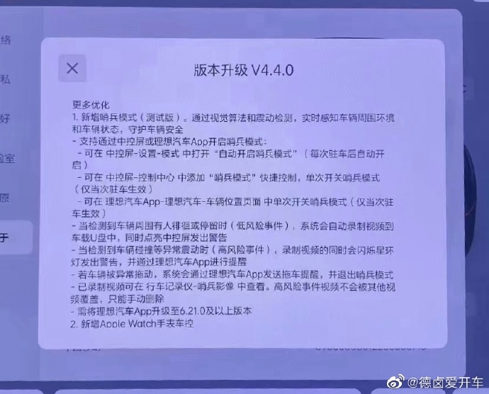 理想 L 系列 OTA V4.4.0 更新内容曝光：新增哨兵模式测试版、Apple Watch 手表车控