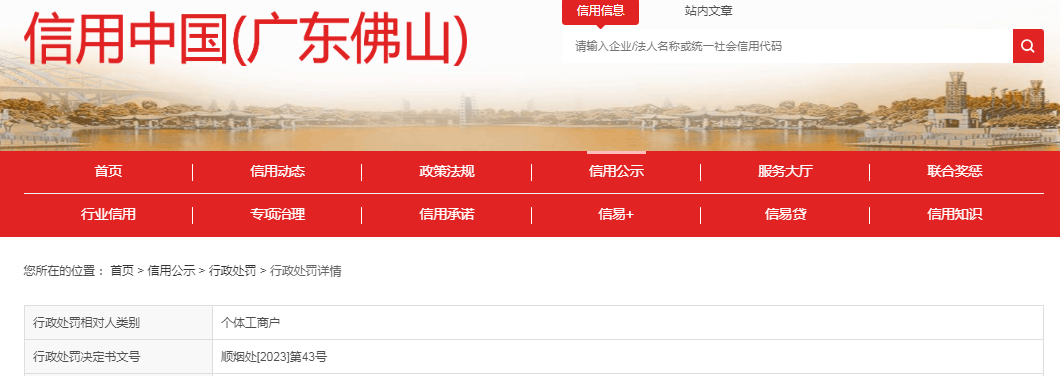 中国质量新闻网讯 近日，信用中国（广东佛山）网站发布一条处罚信息，涉及佛山市顺德区铭壕轩烟酒商行。具体信息如下：