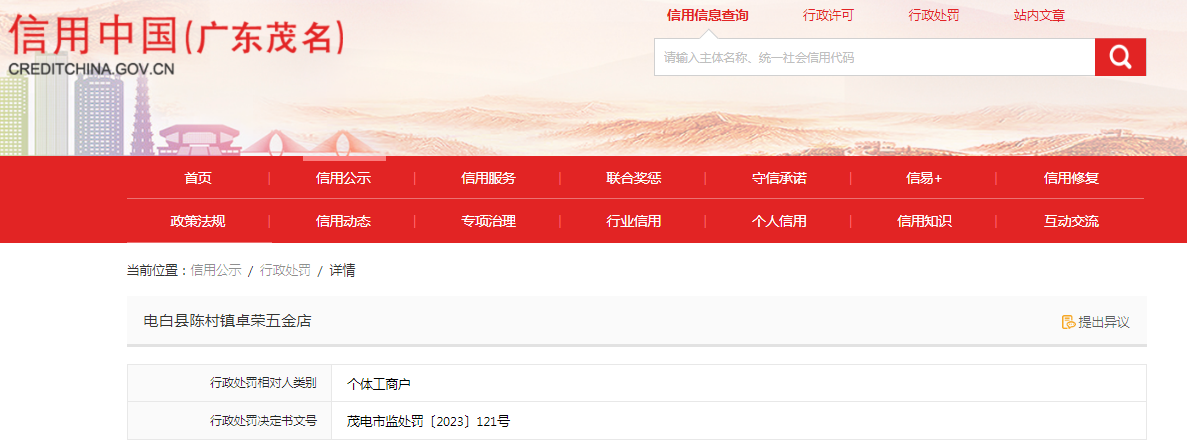 中国质量新闻网讯 近日,信用中国(广东茂名)网站发布一条处罚信息,涉及电白县陈村镇卓荣五金店。具体信息如下: