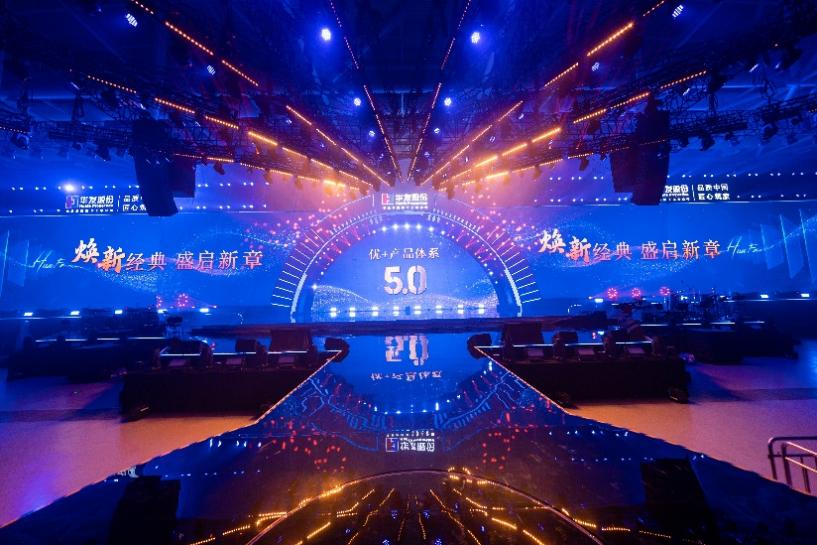 华发股份优+产品体系5.0启新典礼活动现场