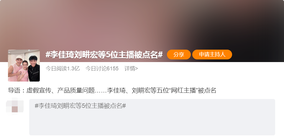 热搜第一！李佳琦、刘畊宏、罗永浩等5位“网红”主播被点名：涉及虚假宣传、价格误导等