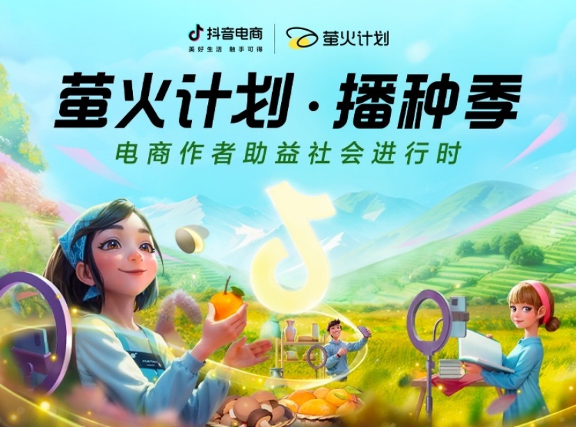 不看后悔(萤火计划上映了吗)萤火计划角色介绍,抖音电商“萤火计划”升级 多项激励引导创作者助益社会,华人网站,