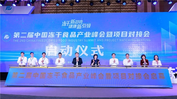 　　图2第二届中国冻干食品产业峰会启动仪式