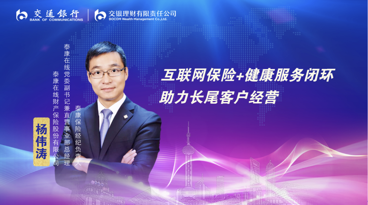 泰康在线党委副书记兼直营事业部总经理、泰康保险经纪负责人杨伟涛