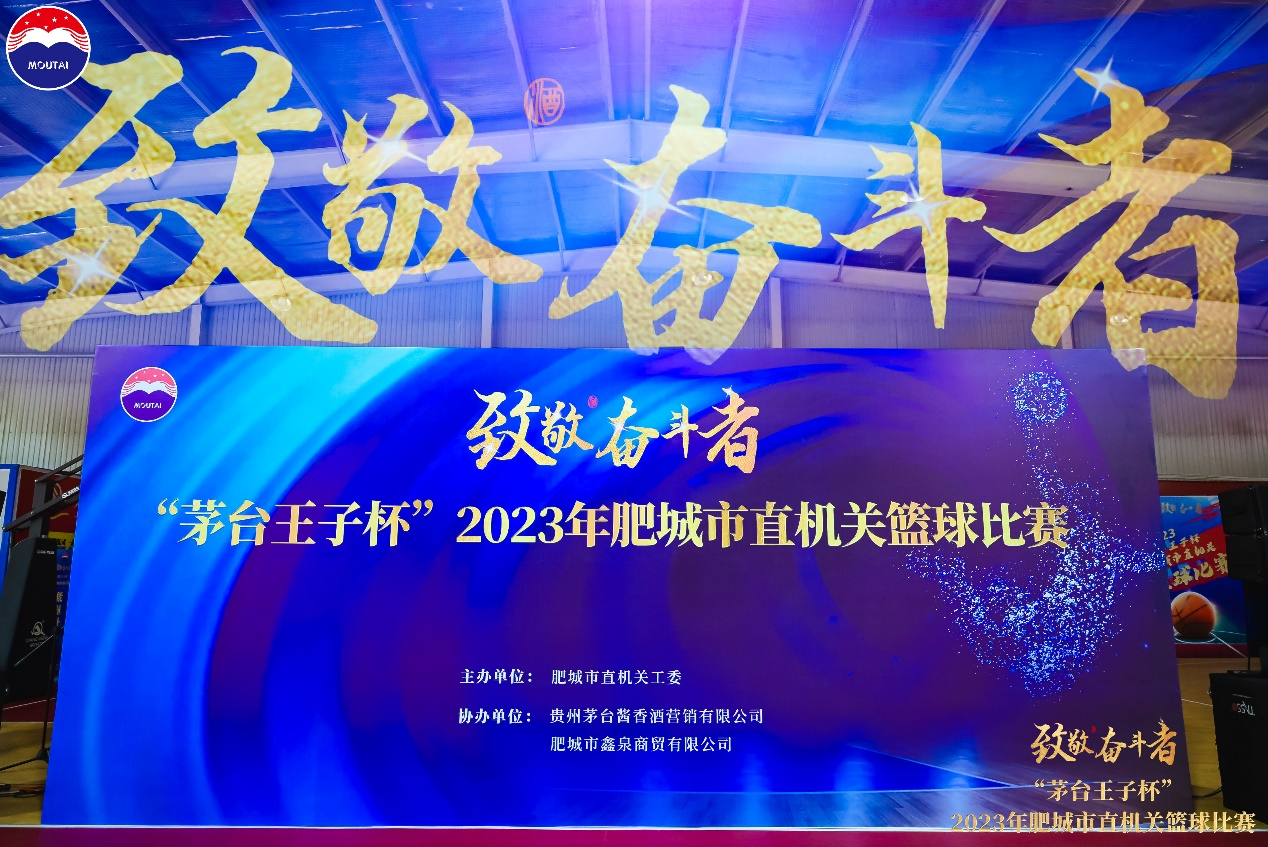 茅台王子杯2023年肥城市直机关篮球赛 开幕式圆满成功 王子 肥城市 茅台 新浪新闻