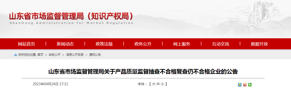 山东省市场监督管理局关于产品质量监督抽查不合格复查仍不合格企业的公告