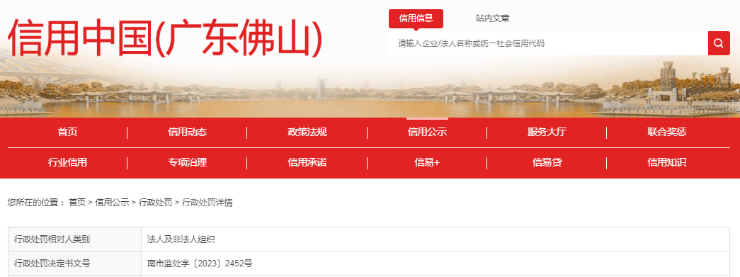 中国质量新闻网讯 近日，信用中国（广东佛山）网站发布一条处罚信息，涉及佛山市开林照明有限公司。具体信息如下：