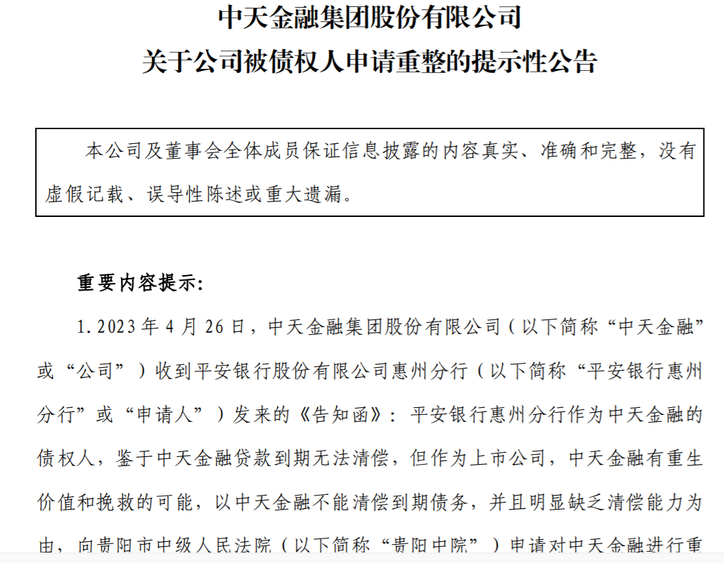 来源:中天金融公告