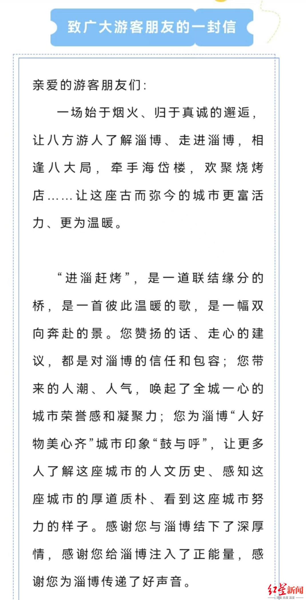↑淄博市文化和旅游局发布《致广大游客朋友的一封信》