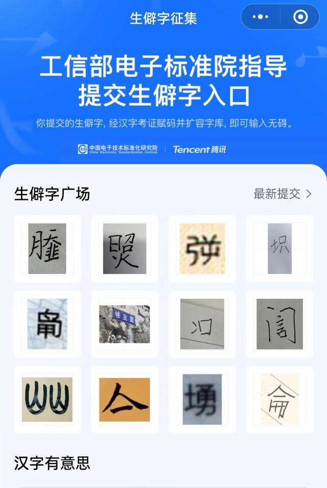 “生僻字征集小程序”截图