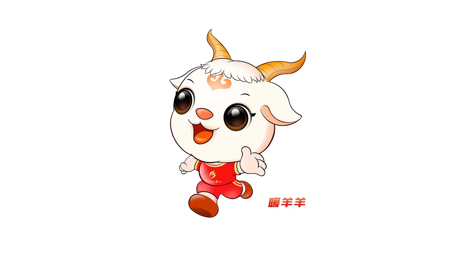 图为内蒙古自治区第十五届运动会吉祥物“暖羊羊”。