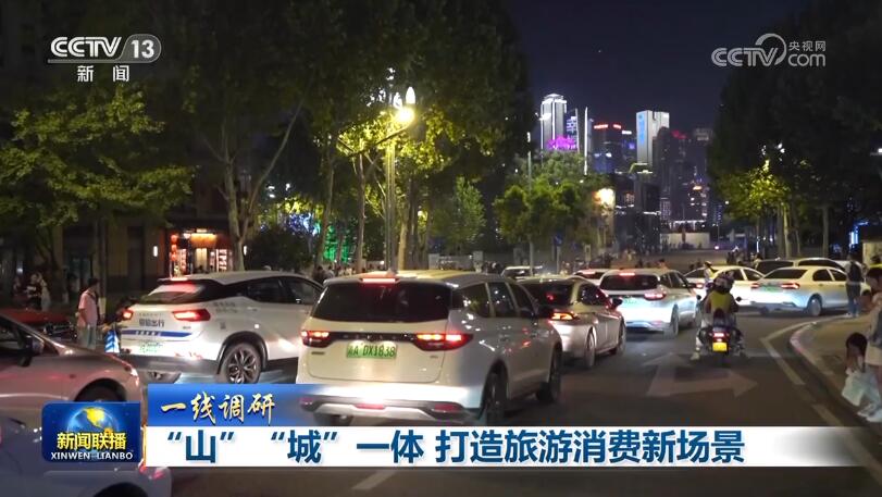 【一线调研】“山”“城”一体 打造旅游消费新场景