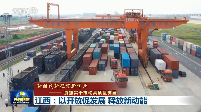 【新时代新征程新伟业——真抓实干推动高质量发展】江西:以开放促发展 释放新动能
