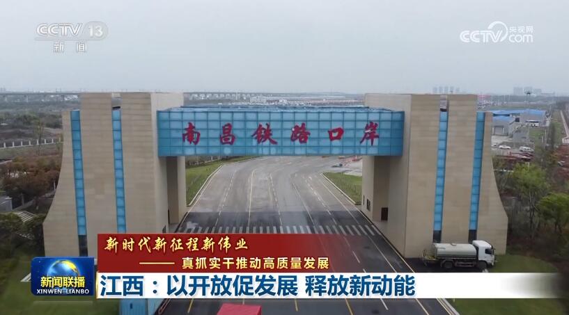 【新时代新征程新伟业——真抓实干推动高质量发展】江西:以开放促发展 释放新动能