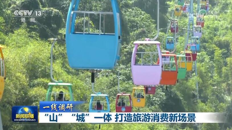 【一线调研】“山”“城”一体 打造旅游消费新场景