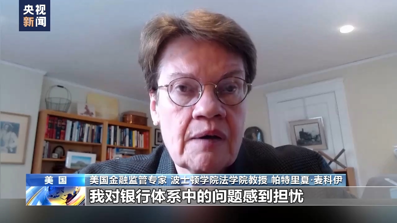 视频 | 美金融专家：收购难以解决美国银行业问题