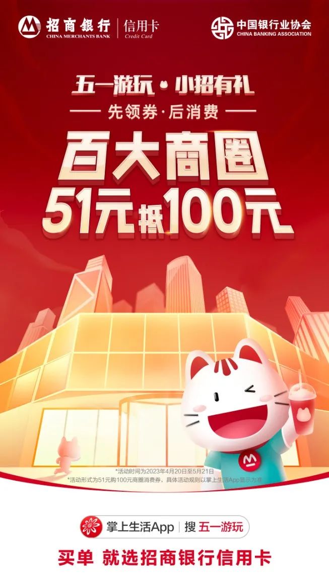 一封来自招行信用卡的邀请函,请查收!五一游玩,消费返现,最高返510元!