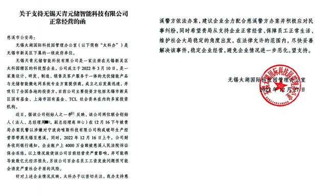 ▲无锡太湖国际科技园管理办向慈溪警方发的函。 图片来源/受访者供图