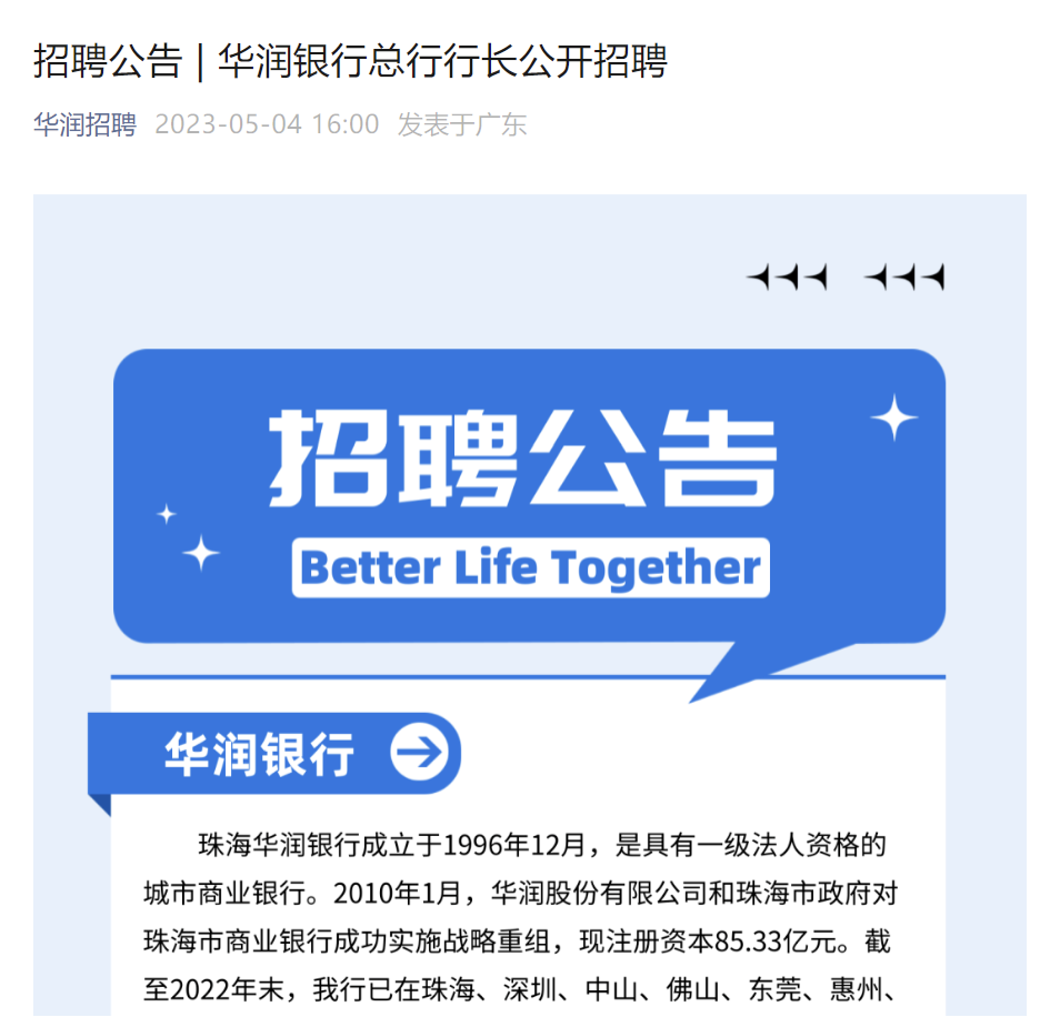 3000亿央企系华润银行公开招聘行长!年初以来多家中小银行高管变阵,大行背景人选吃香