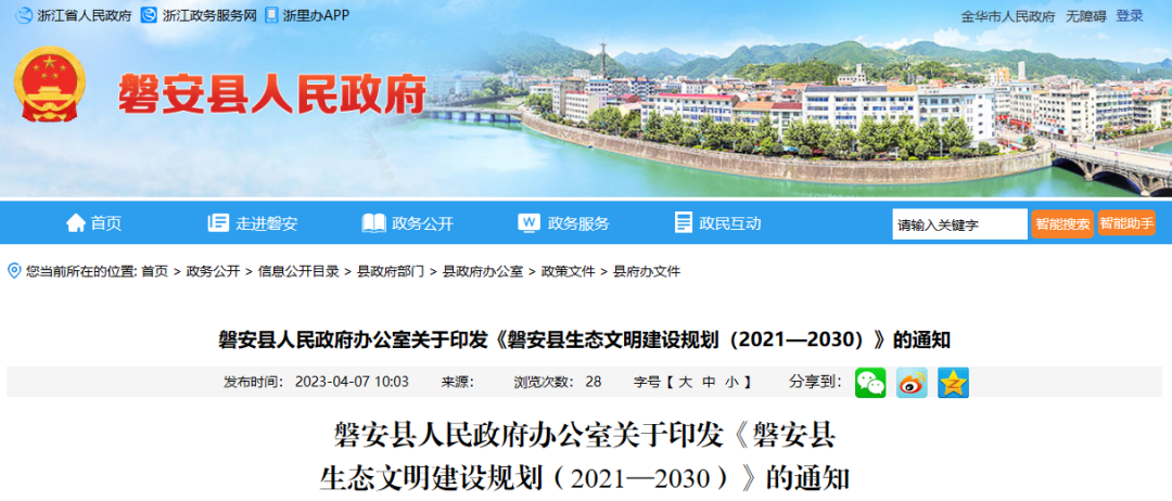 《磐安县生态文明建设规划(2021—2030)》