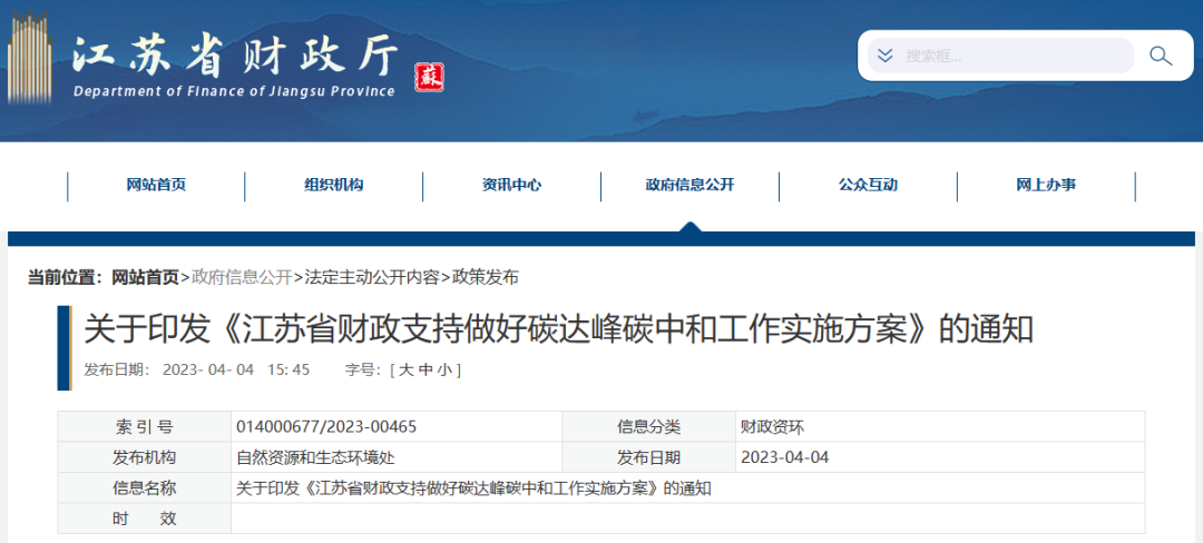 《江苏省财政支持做好碳达峰碳中和工作实施方案》