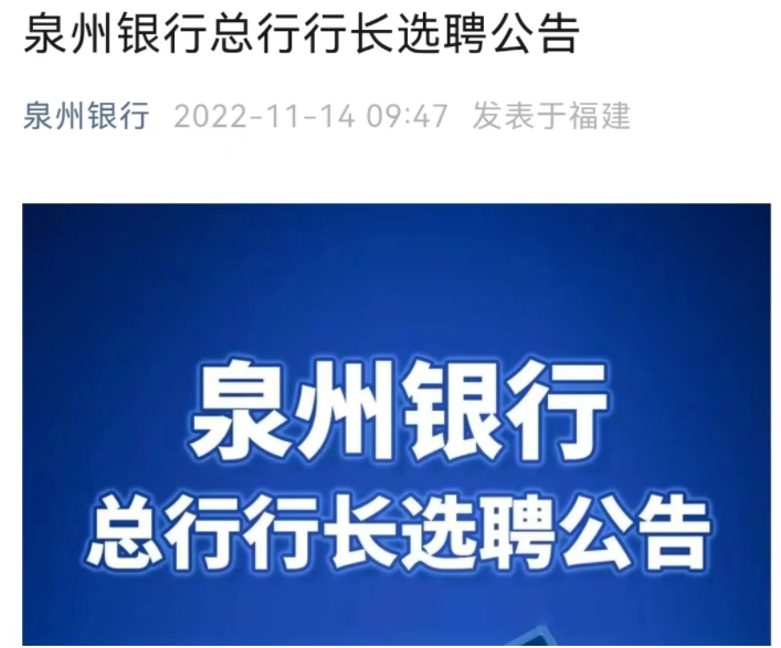 资产规模超3100亿元银行官宣：公开招聘总行行长！