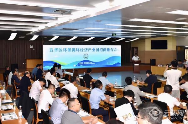 五华区环保循环经济产业园招商推介