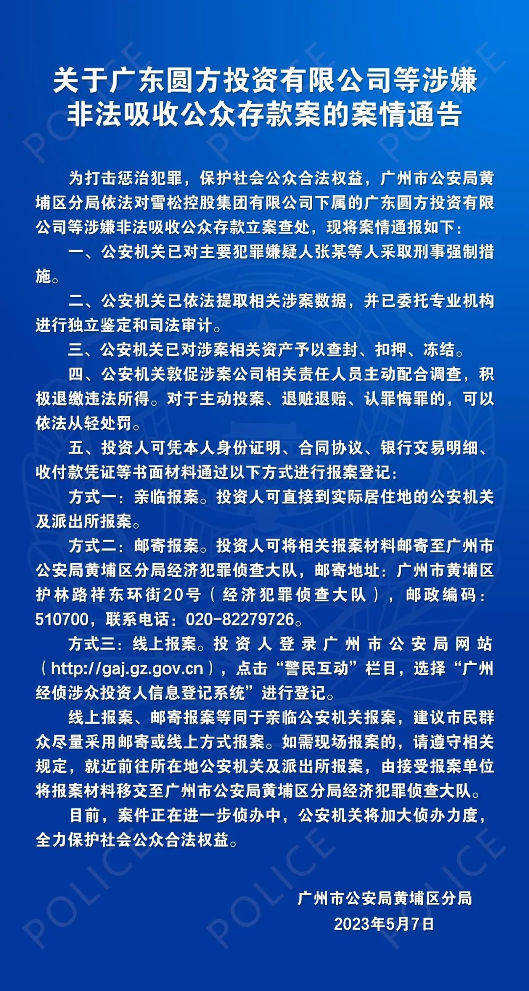 周末爆雷！4家A股公司被立案，23万股东忧心！广州警方通告，