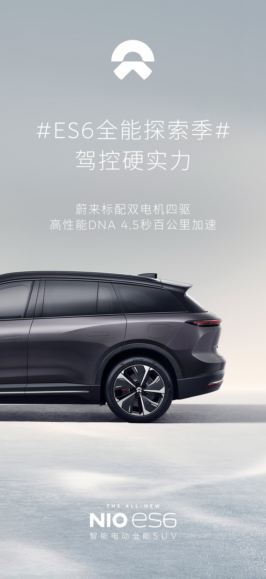 蔚来 ES6 车型预热：采用双电机四驱系统，零百加速 4.5 秒