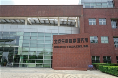 2019年7月16日,位于中关村生命科学园的北京生命科学研究所。资料图片/新京报记者 郑新洽 摄