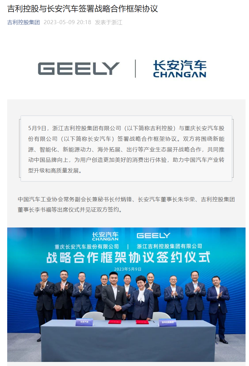 吉利控股与长安汽车签署战略合作框架协议