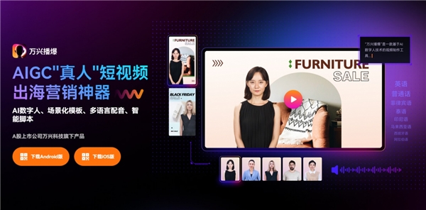 (万兴科技旗下万兴播爆已发布安卓/iOS版本,用户可搜索产品名下载体验)