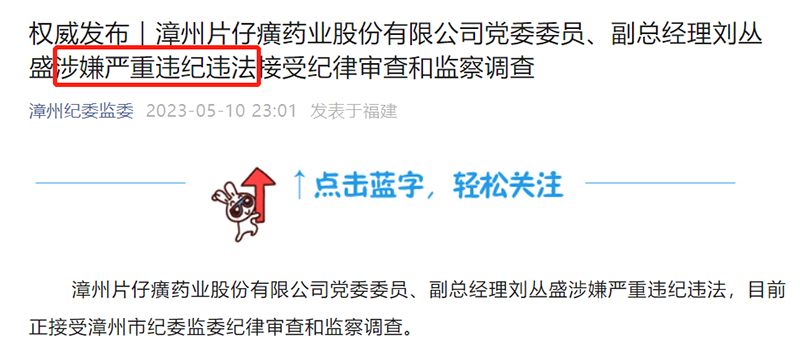 高管被查 片仔癀盘中跳水!实控人被立案 莱茵生物跌停!“交个朋友” 曲线上市!