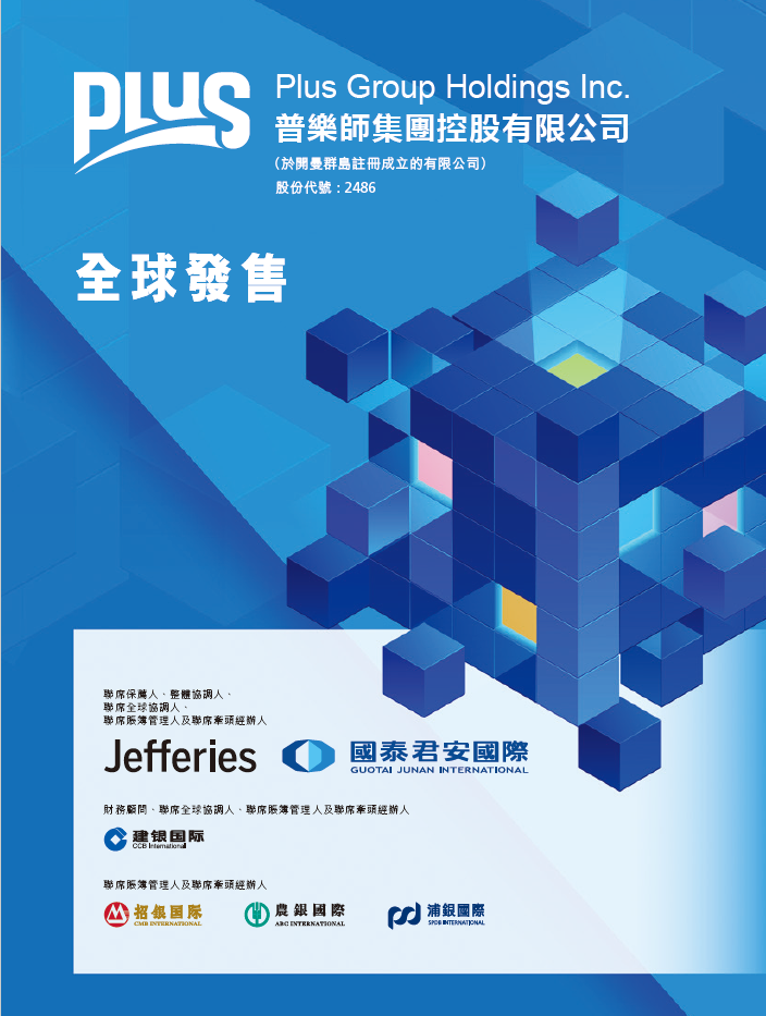 普乐师集团,成功在香港IPO上市