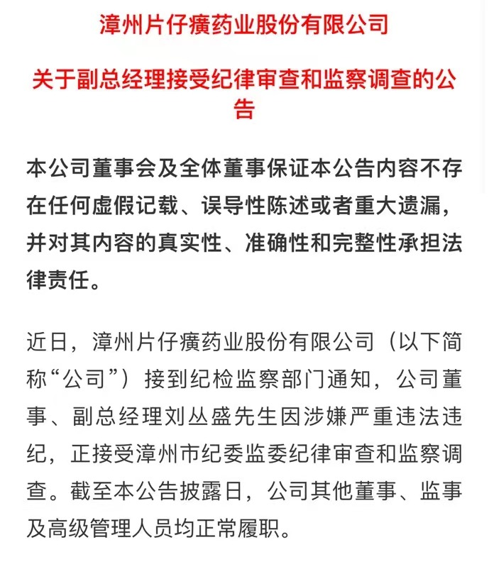 高管被查 片仔癀盘中跳水!实控人被立案 莱茵生物跌停!“交个朋友” 曲线上市!