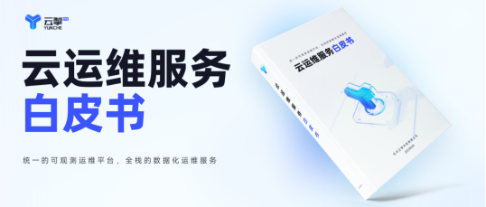 硬核推薦（云運維工程師前景）云運維工程師的最高工資是多少，深度解讀｜《云運維服務白皮書》全方位解析！，云運維，