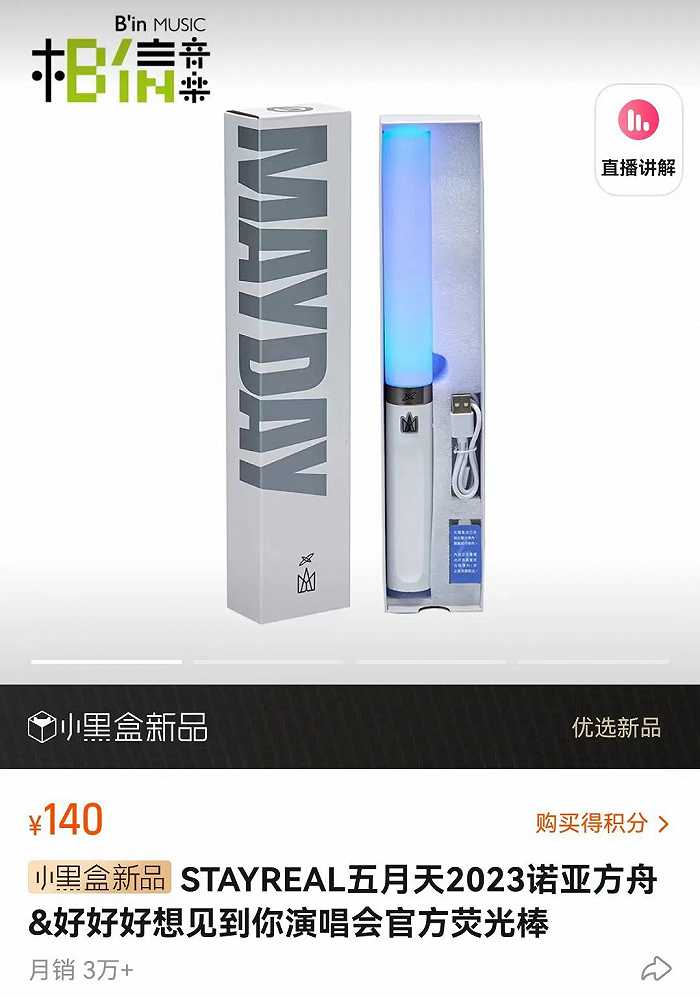 ▲ 目前,五月天这款官方荧光棒已售出3万+。图 / 淘宝