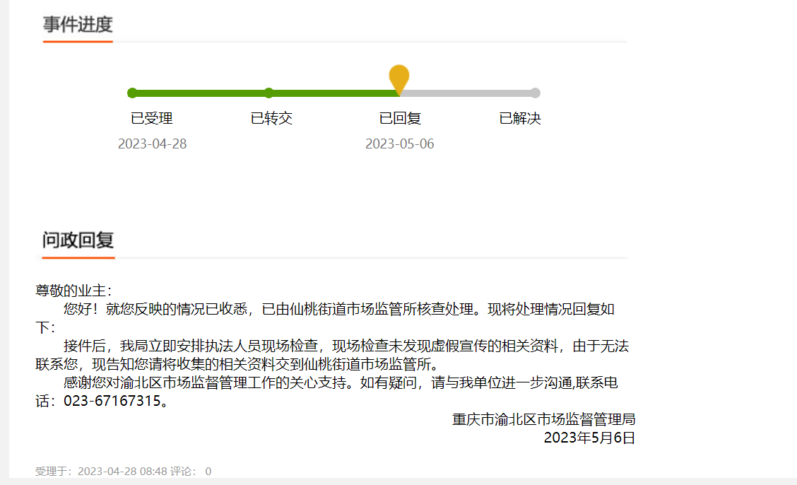 图源:阳光重庆网络问政平台