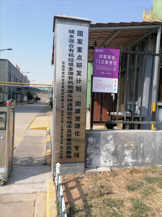 △启迪环境第二个国家重点研发计划示范基地