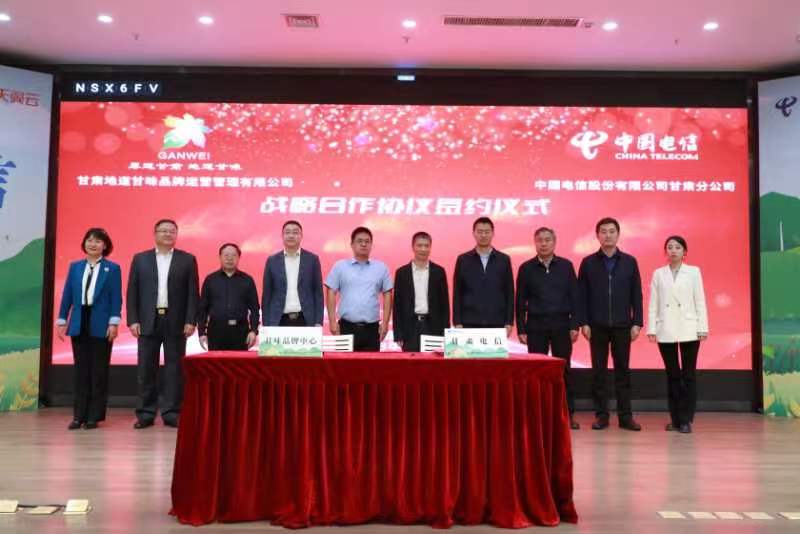 中国电信甘肃公司与甘肃地道甘味品牌运营管理公司签订战略合作协议。