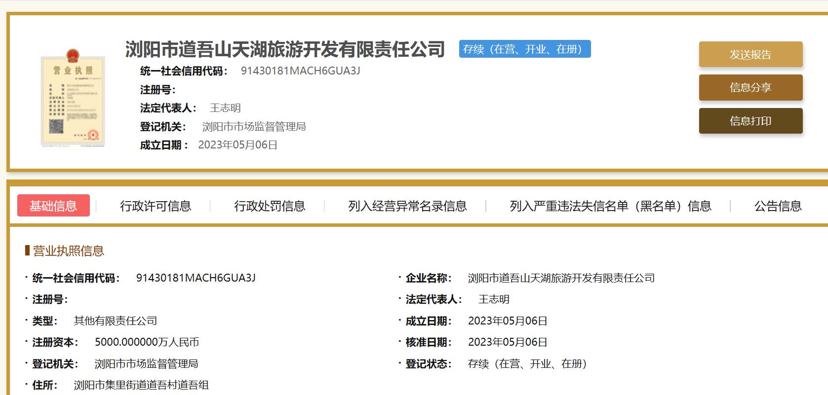 图片来源:国家企业信用信息公示系统