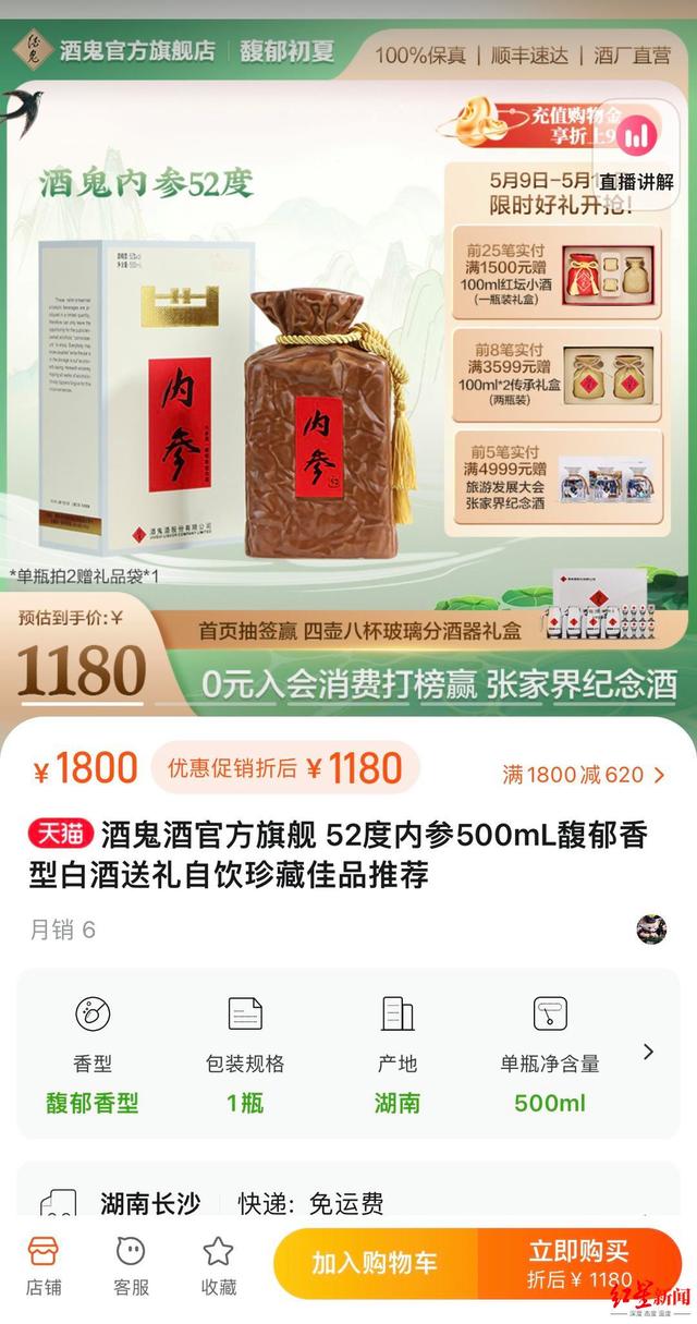 ↑酒鬼酒内参产品平台售价 截图自淘宝、京东