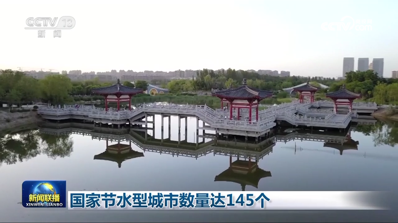 国家节水型城市数量达145个