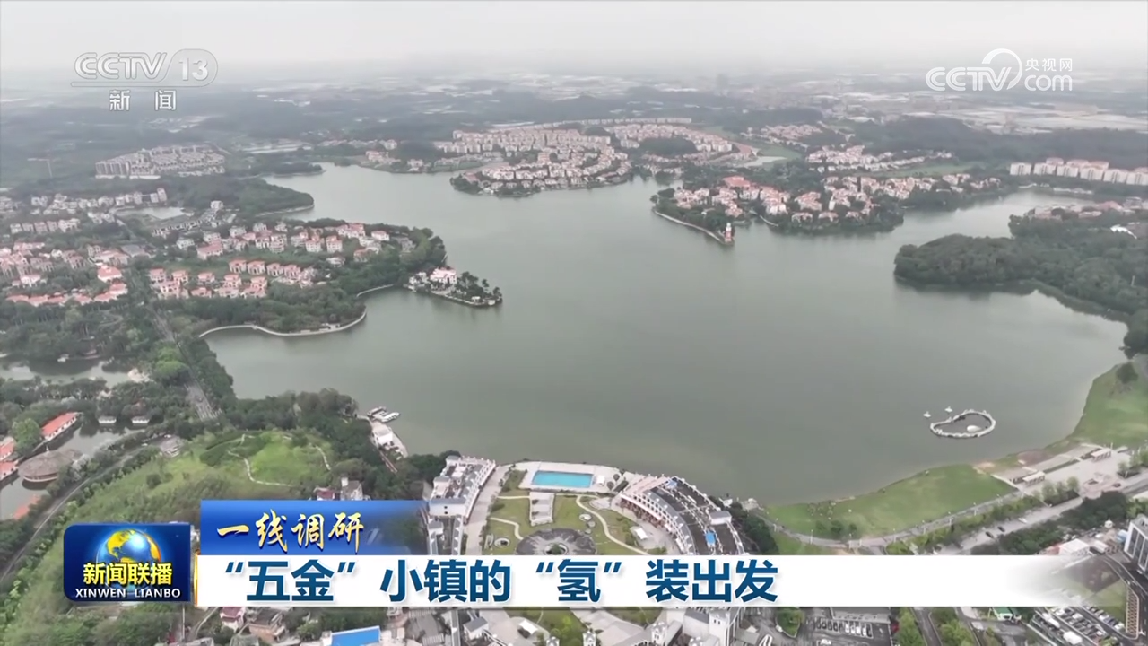 【一线调研】“五金”小镇的“氢”装出发