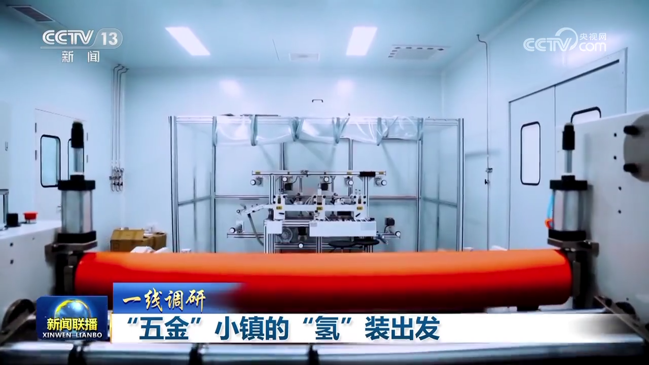 【一线调研】“五金”小镇的“氢”装出发