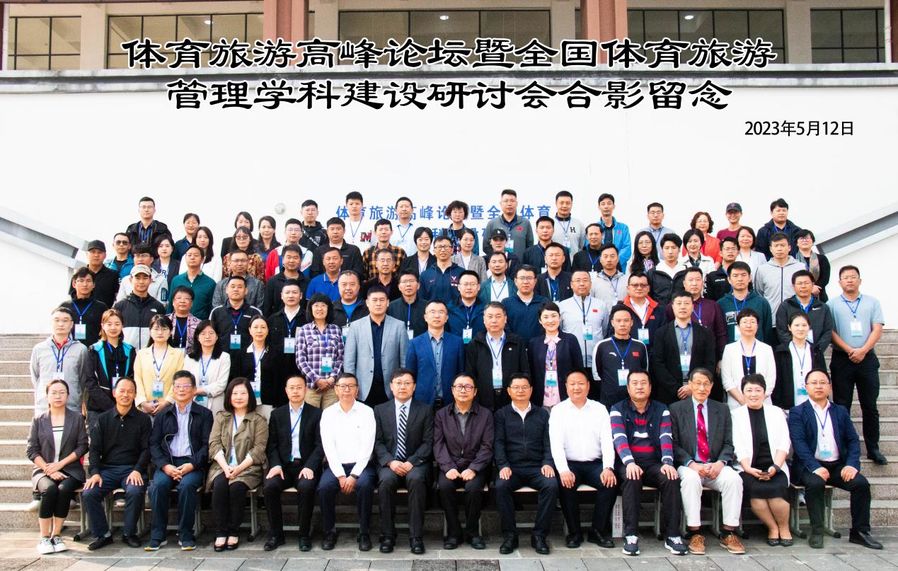 体育旅游高峰论坛暨全国体育旅游管理学科建设研讨会成功召开