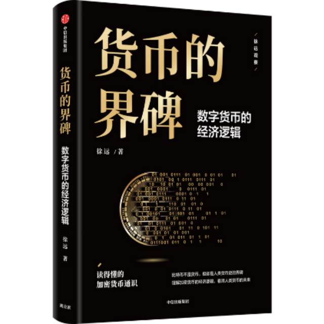 《货币的界碑:数字货币的经济逻辑》
