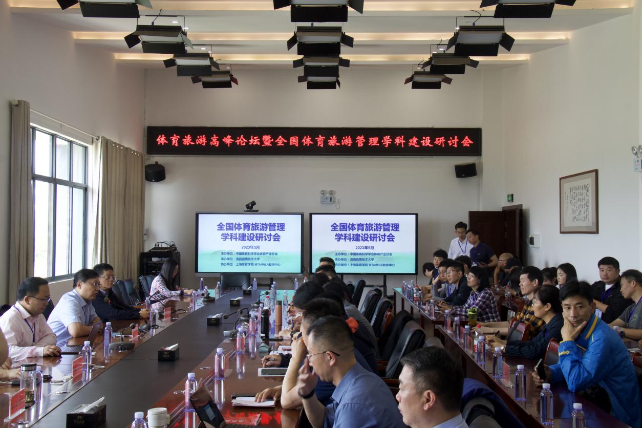 体育旅游高峰论坛暨全国体育旅游管理学科建设研讨会成功召开
